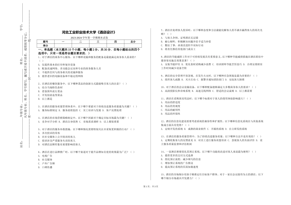 河北工业职业技术大学《酒店设计》2023-2024学年第一学期期末试卷_第1页