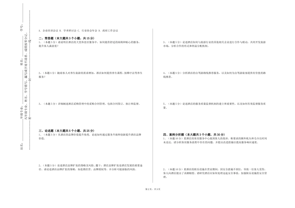 河北工业职业技术大学《酒店设计》2023-2024学年第一学期期末试卷_第2页