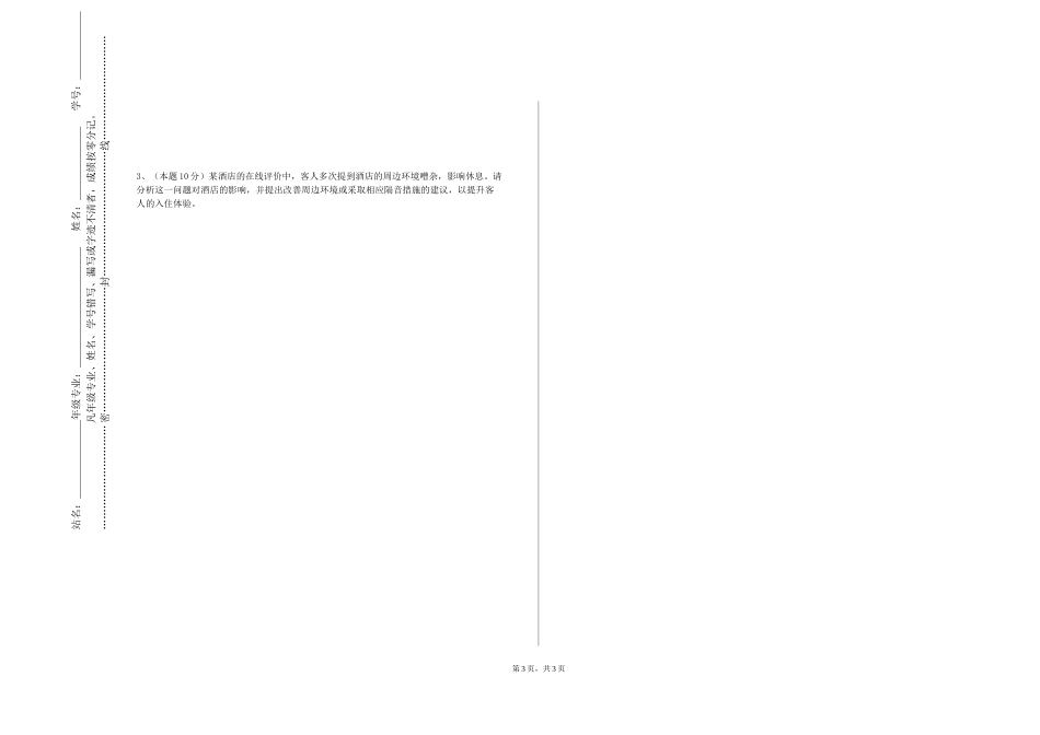 河北工业职业技术大学《酒店设计》2023-2024学年第一学期期末试卷_第3页