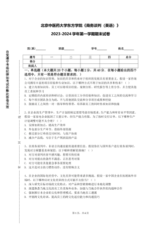 北京中医药大学东方学院《商务谈判（英语）》2023-2024学年第一学期期末试卷