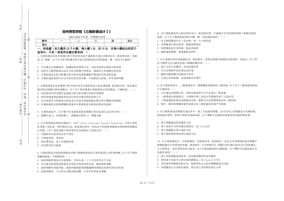 沧州师范学院《三维影像设计Ⅰ》2023-2024学年第一学期期末试卷_第1页