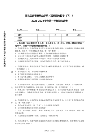 河北公安警察职业学院《现代西方哲学（下）》2023-2024学年第一学期期末试卷