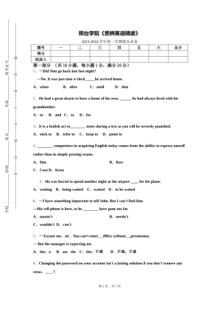 邢台学院《思辨英语精读》2023-2024学年第一学期期末试卷