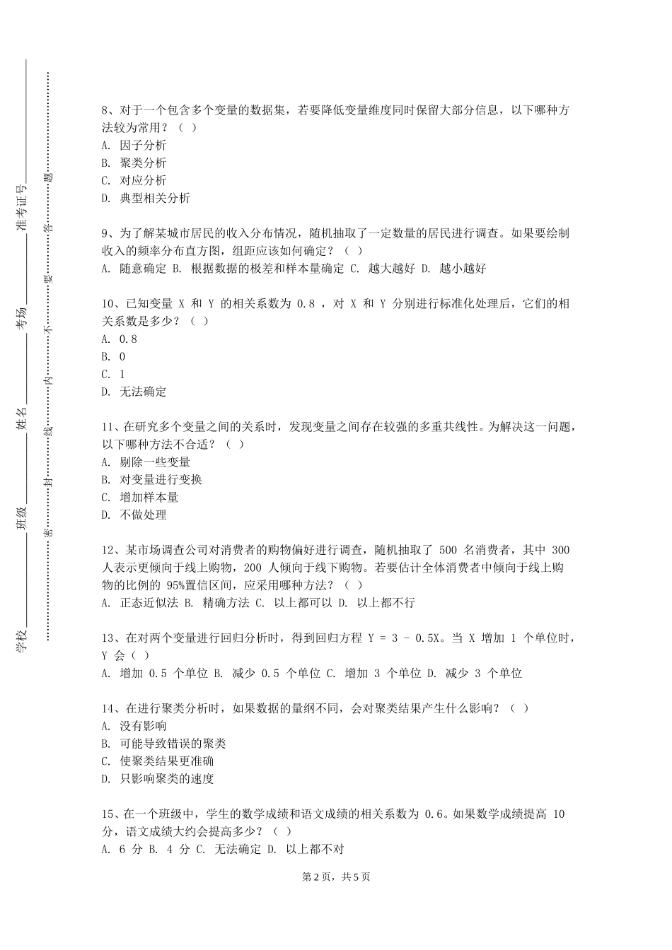 石家庄科技信息职业学院《统计软件与经济数据分析课程设计》2023-2024学年第一学期期末试卷_第2页