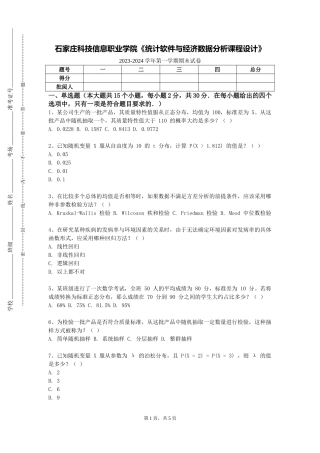石家庄科技信息职业学院《统计软件与经济数据分析课程设计》2023-2024学年第一学期期末试卷