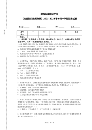 渤海石油职业学院《商业智能数据分析》2023-2024学年第一学期期末试卷