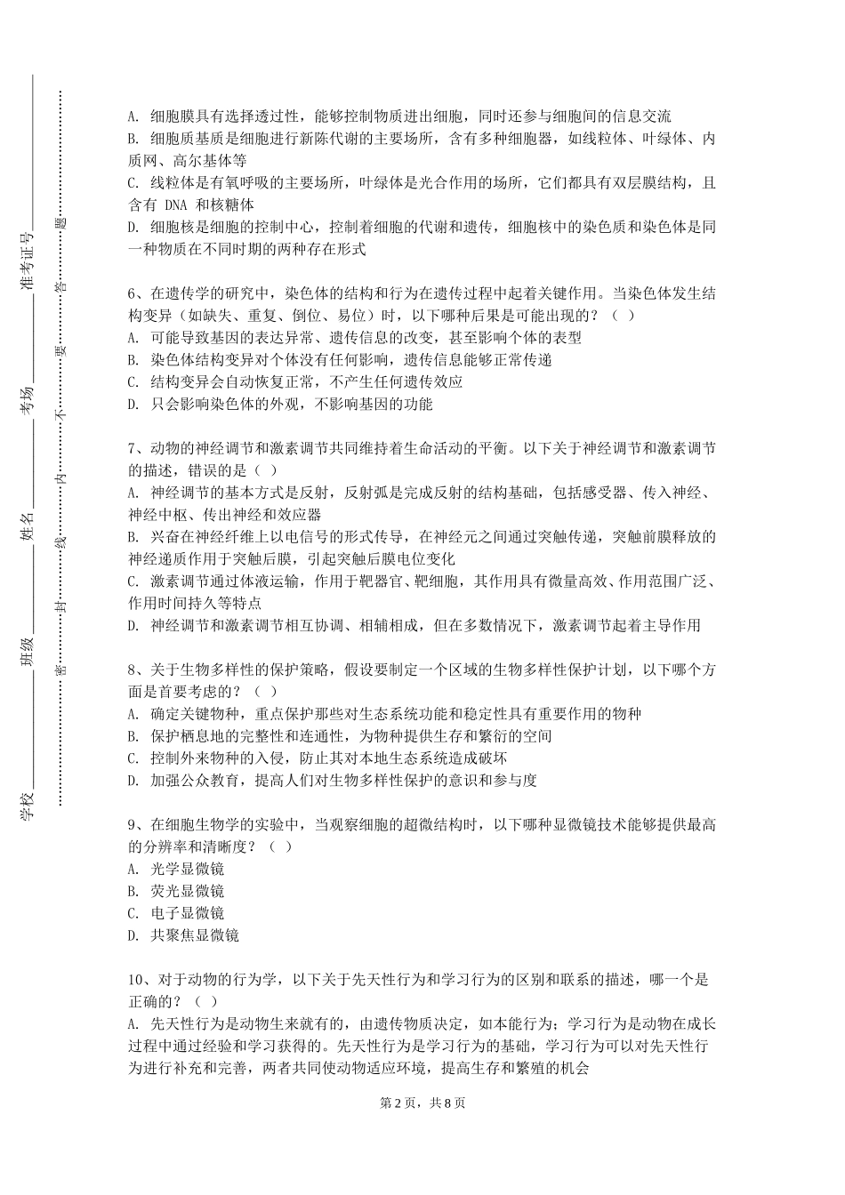 河北东方学院《口腔生物学》2023-2024学年第一学期期末试卷_第2页