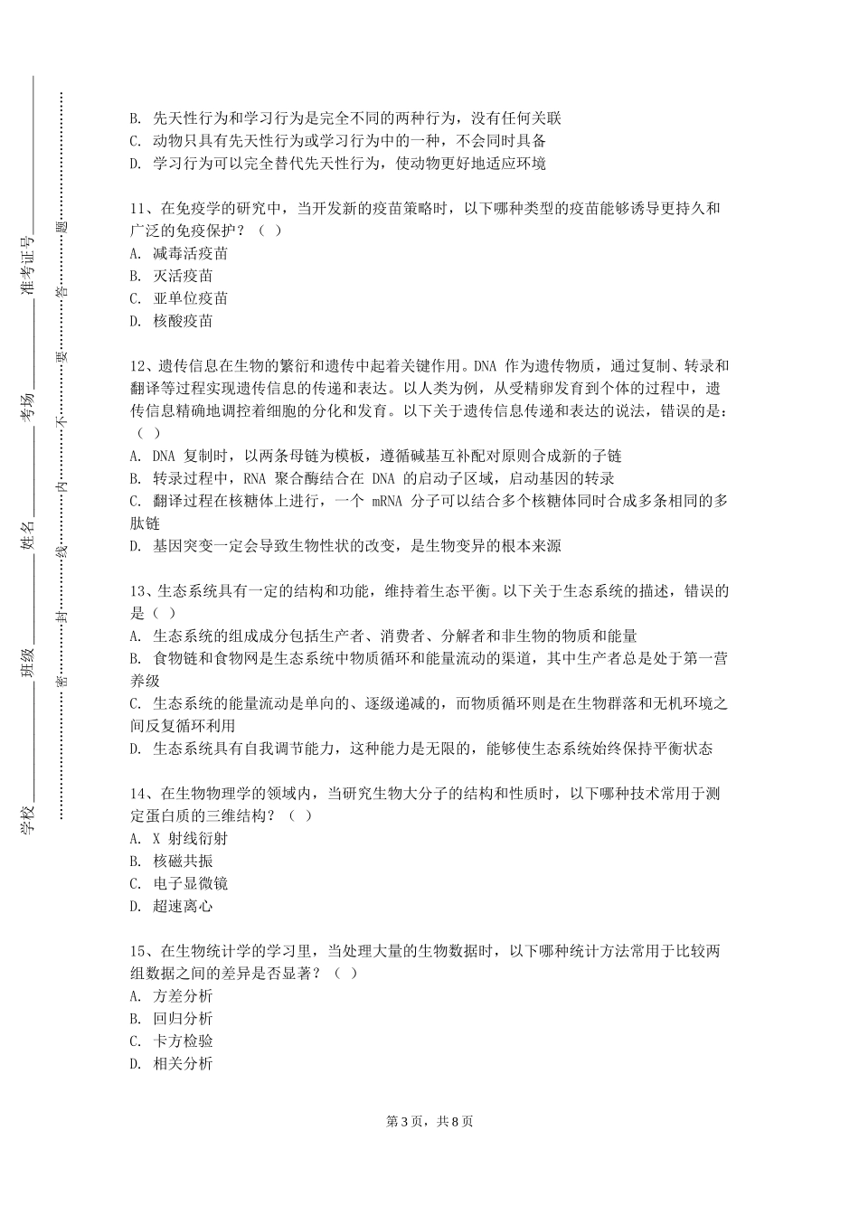 河北东方学院《口腔生物学》2023-2024学年第一学期期末试卷_第3页