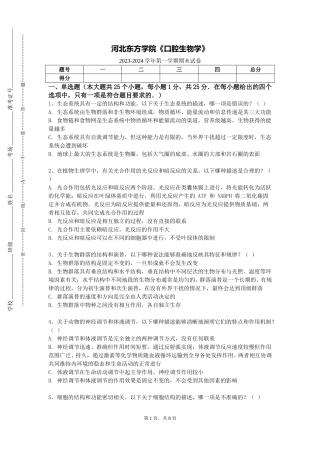河北东方学院《口腔生物学》2023-2024学年第一学期期末试卷