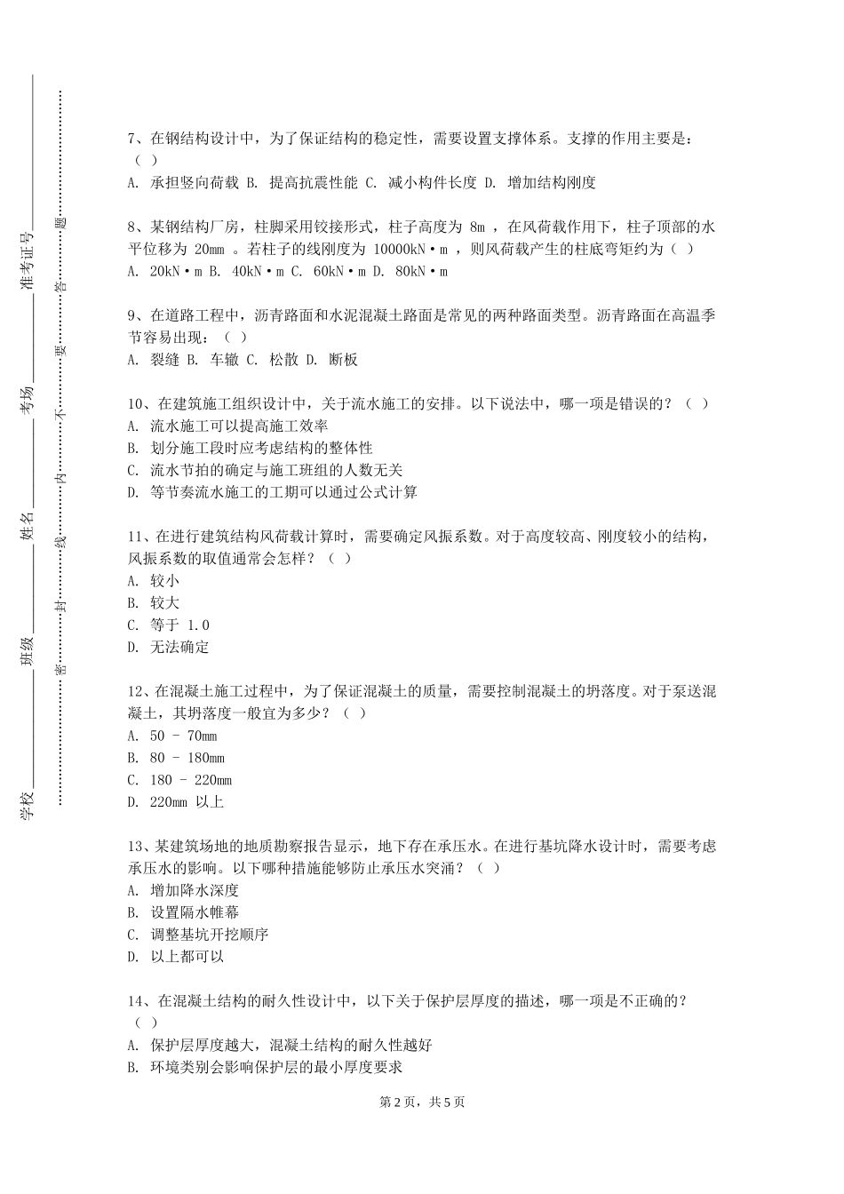 河北交通职业技术学院《质量技术监督基础》2023-2024学年第一学期期末试卷_第2页