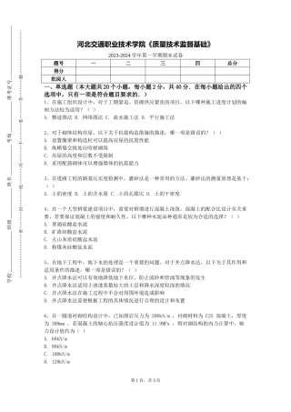河北交通职业技术学院《质量技术监督基础》2023-2024学年第一学期期末试卷