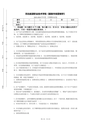 河北能源职业技术学院《服装市场营销学》2023-2024学年第一学期期末试卷