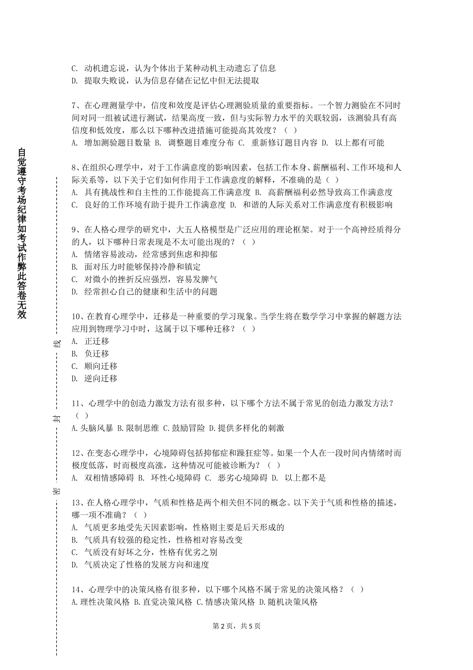河北大学工商学院《犯罪心理学》2023-2024学年第一学期期末试卷_第2页