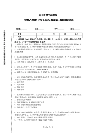 河北大学工商学院《犯罪心理学》2023-2024学年第一学期期末试卷