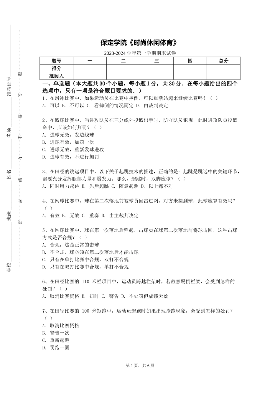 保定学院《时尚休闲体育》2023-2024学年第一学期期末试卷_第1页