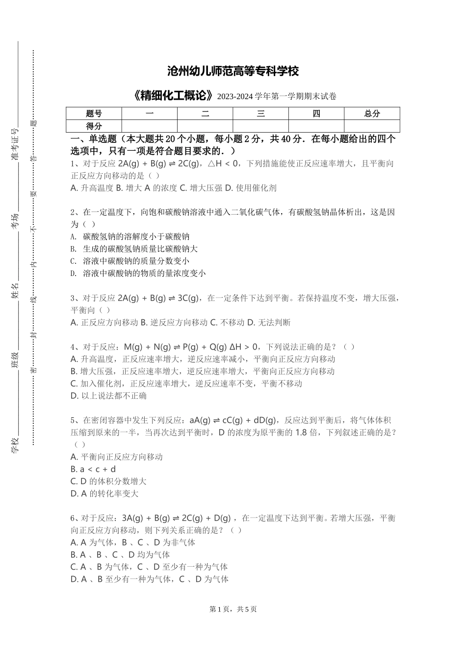 沧州幼儿师范高等专科学校《精细化工概论》2023-2024学年第一学期期末试卷_第1页