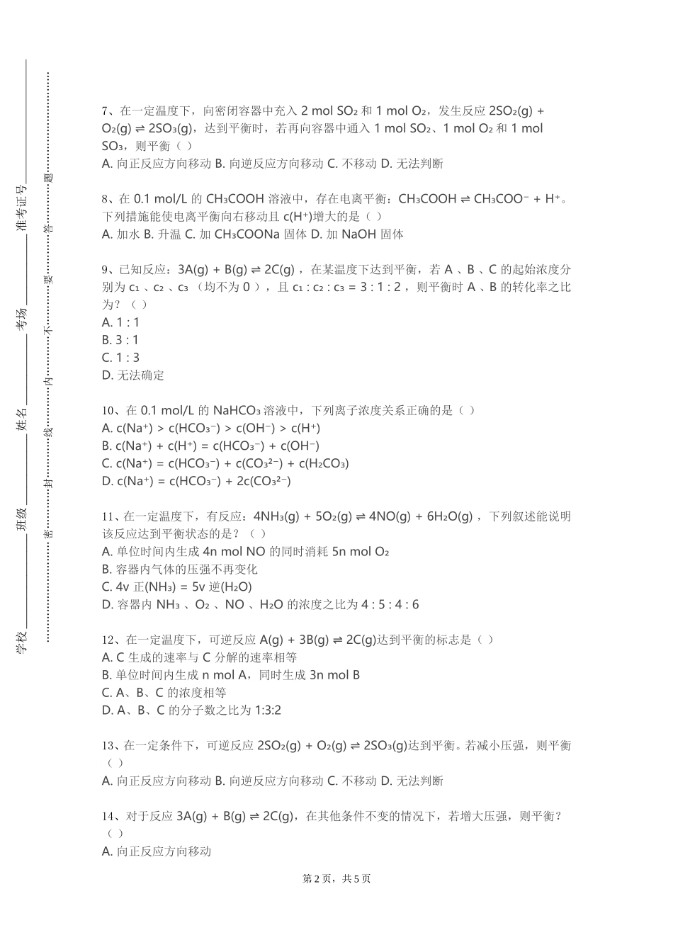 沧州幼儿师范高等专科学校《精细化工概论》2023-2024学年第一学期期末试卷_第2页