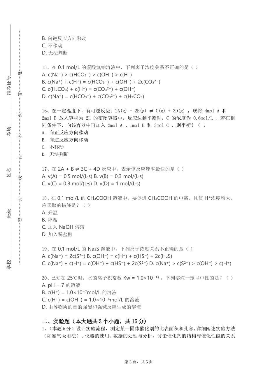 沧州幼儿师范高等专科学校《精细化工概论》2023-2024学年第一学期期末试卷_第3页