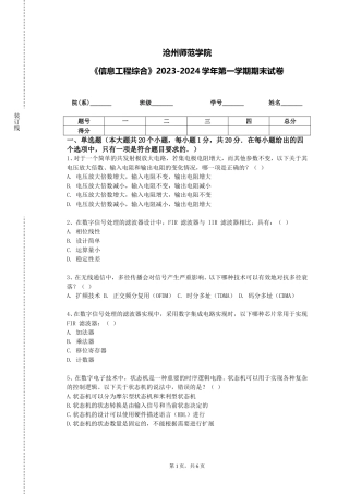 沧州师范学院《信息工程综合》2023-2024学年第一学期期末试卷