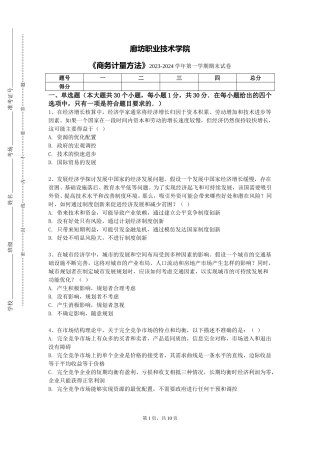 廊坊职业技术学院《商务计量方法》2023-2024学年第一学期期末试卷