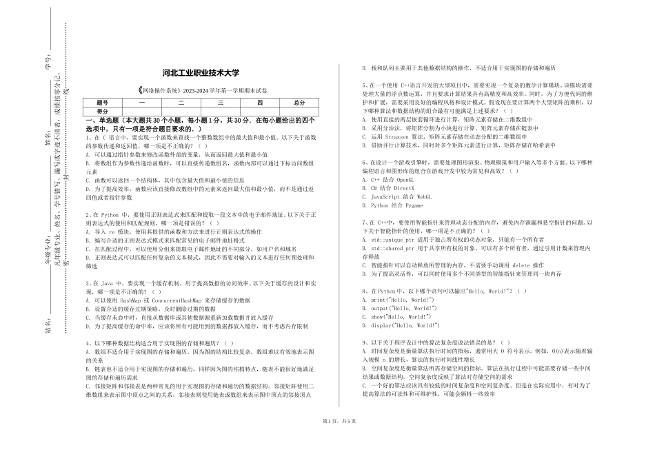 河北工业职业技术大学《网络操作系统》2023-2024学年第一学期期末试卷_第1页