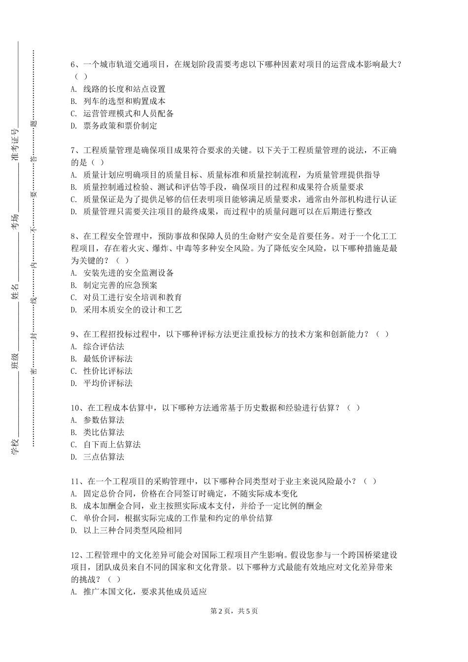 北华航天工业学院《给水排水管网系统Ⅱ课程设计》2023-2024学年第一学期期末试卷_第2页