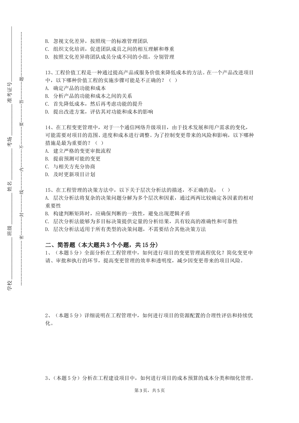 北华航天工业学院《给水排水管网系统Ⅱ课程设计》2023-2024学年第一学期期末试卷_第3页