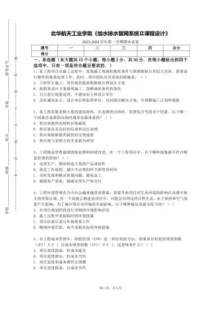 北华航天工业学院《给水排水管网系统Ⅱ课程设计》2023-2024学年第一学期期末试卷