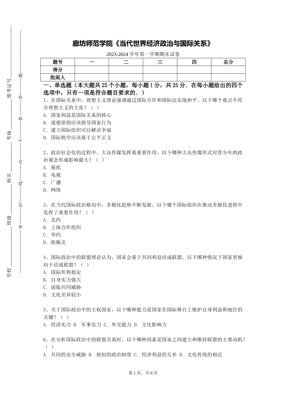 廊坊师范学院《当代世界经济政治与国际关系》2023-2024学年第一学期期末试卷_第1页