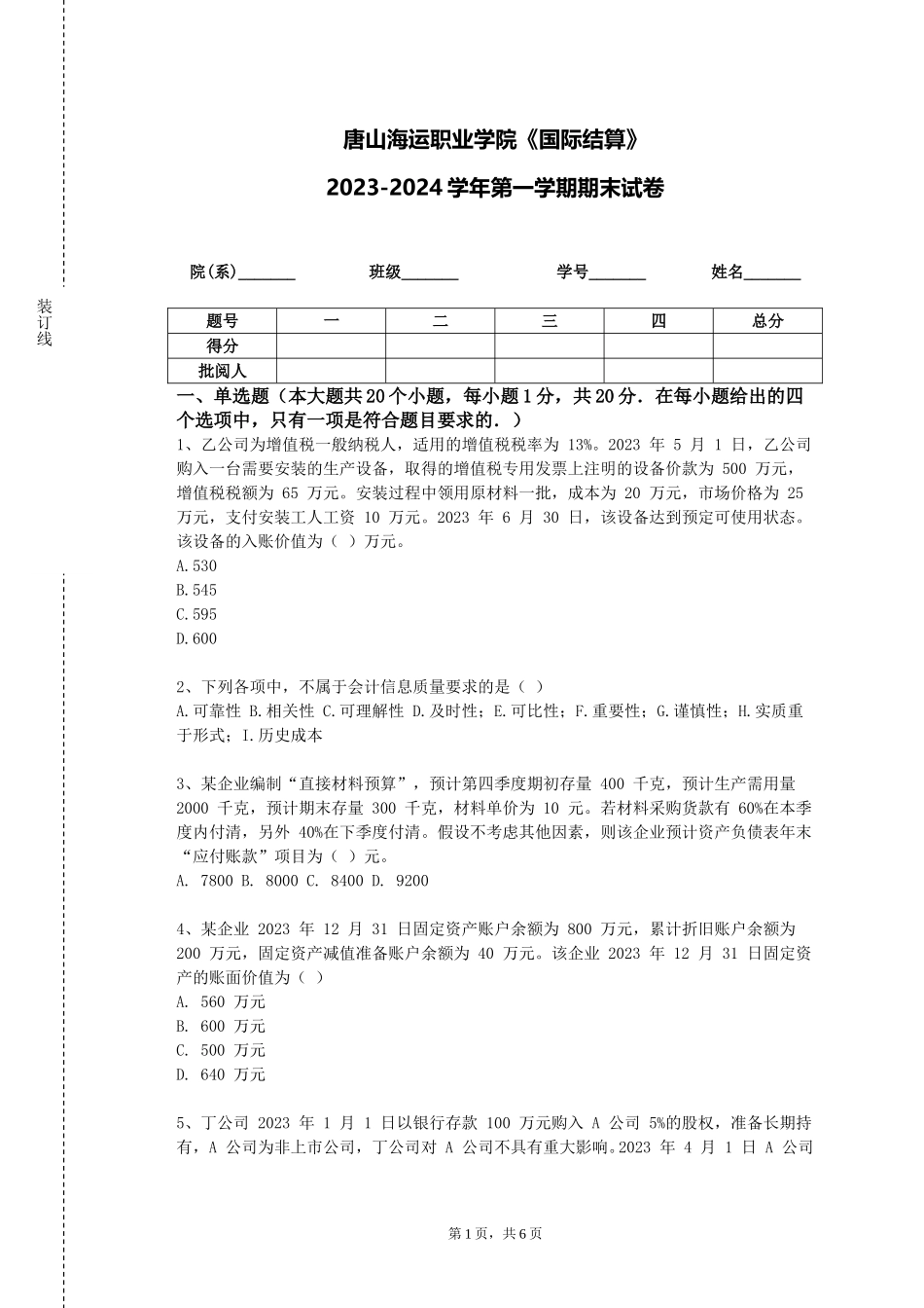 唐山海运职业学院《国际结算》2023-2024学年第一学期期末试卷_第1页