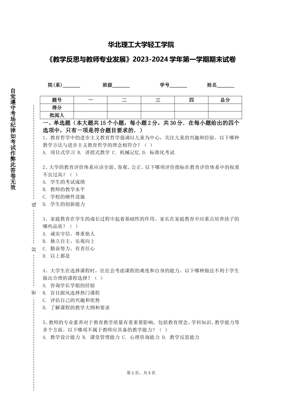 华北理工大学轻工学院《教学反思与教师专业发展》2023-2024学年第一学期期末试卷_第1页