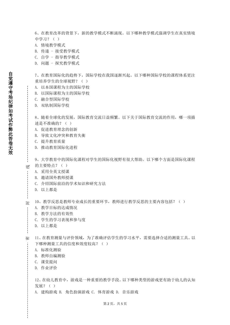 华北理工大学轻工学院《教学反思与教师专业发展》2023-2024学年第一学期期末试卷_第2页
