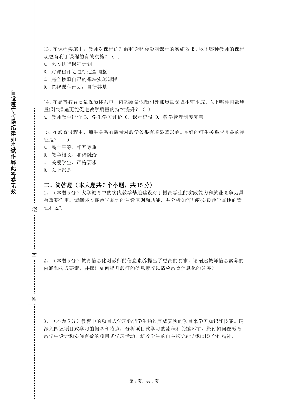 华北理工大学轻工学院《教学反思与教师专业发展》2023-2024学年第一学期期末试卷_第3页
