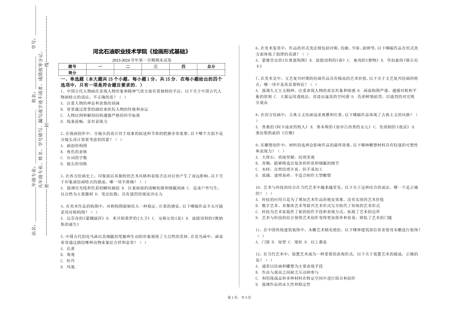 河北石油职业技术学院《绘画形式基础》2023-2024学年第一学期期末试卷_第1页