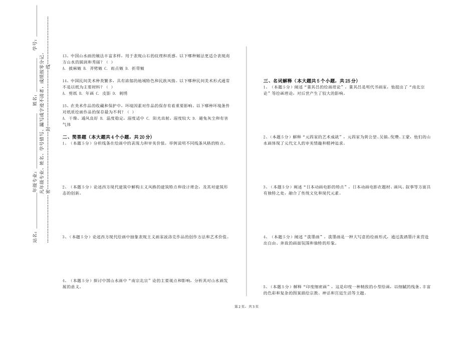 河北石油职业技术学院《绘画形式基础》2023-2024学年第一学期期末试卷_第2页