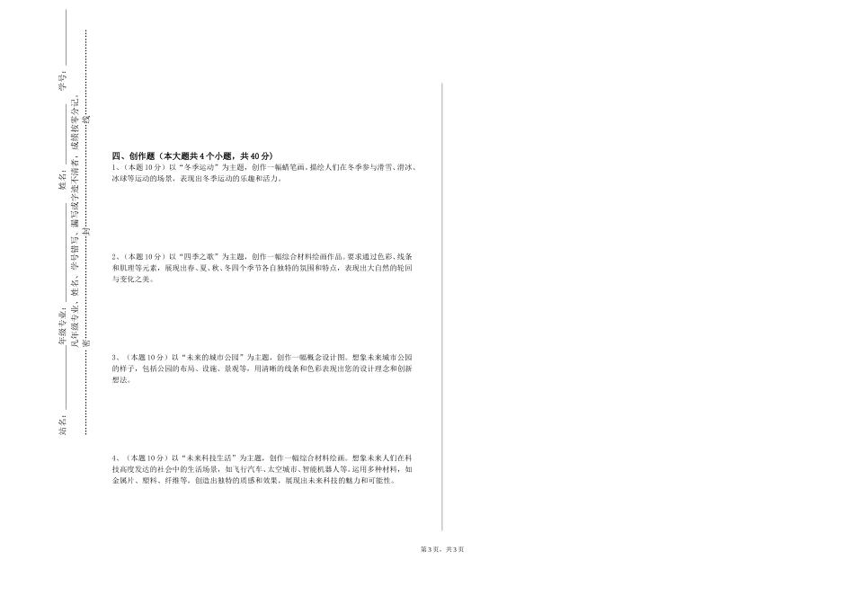 河北石油职业技术学院《绘画形式基础》2023-2024学年第一学期期末试卷_第3页