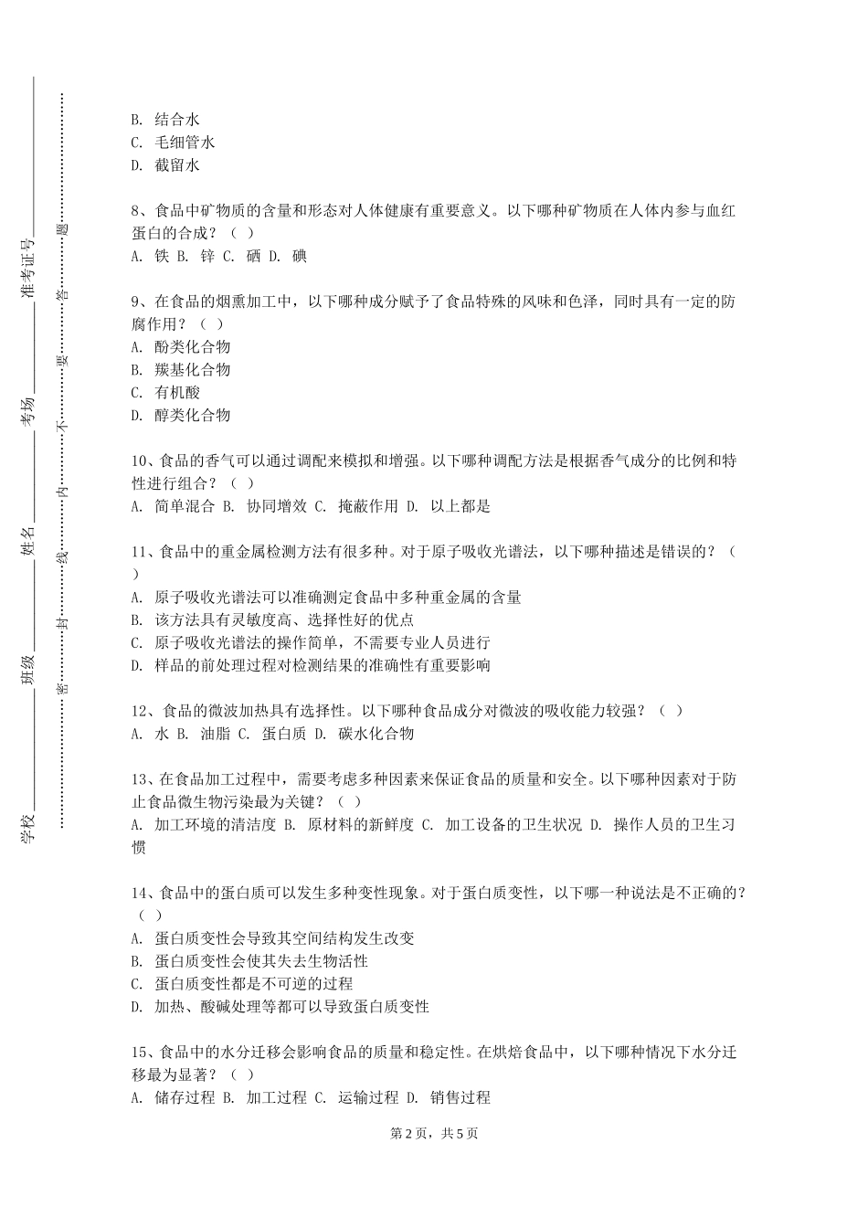 河北东方学院《食品感官鉴定》2023-2024学年第一学期期末试卷_第2页