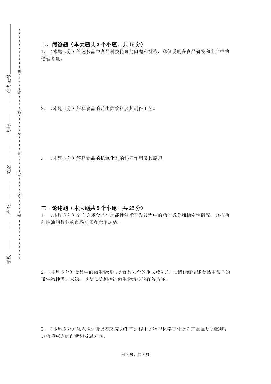 河北东方学院《食品感官鉴定》2023-2024学年第一学期期末试卷_第3页