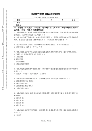 河北东方学院《食品感官鉴定》2023-2024学年第一学期期末试卷