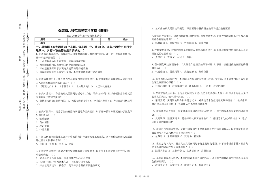 保定幼儿师范高等专科学校《白描》2023-2024学年第一学期期末试卷_第1页