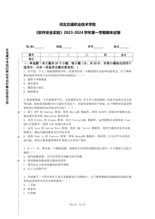 河北交通职业技术学院《软件安全实验》2023-2024学年第一学期期末试卷
