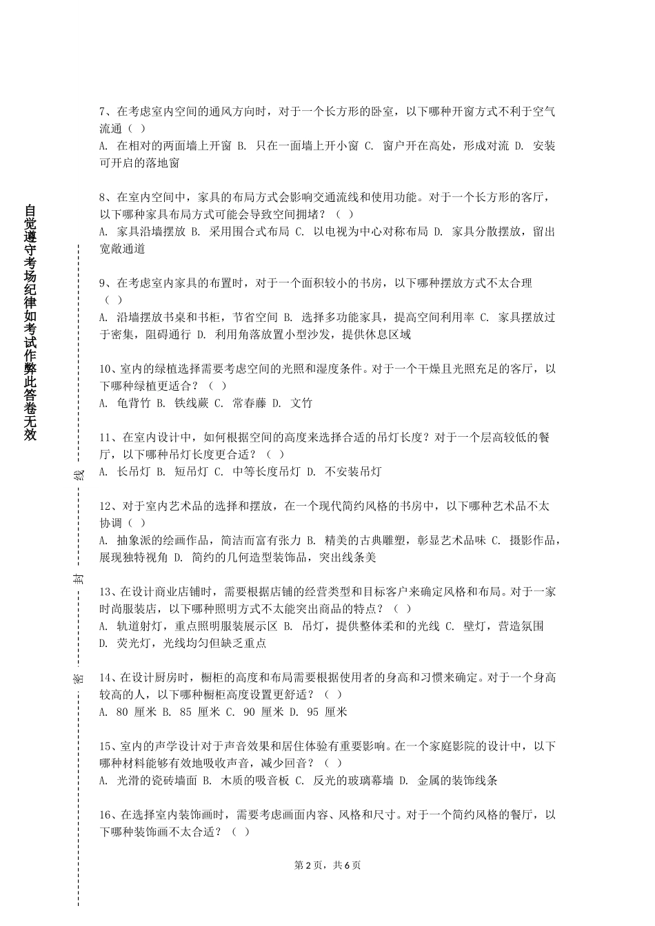 唐山工业职业技术学院《室内空间设计》2023-2024学年第一学期期末试卷_第2页