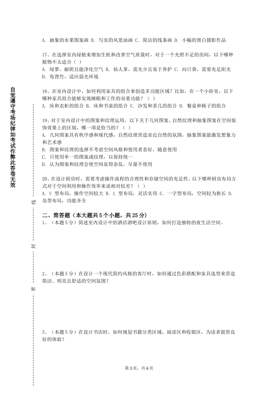 唐山工业职业技术学院《室内空间设计》2023-2024学年第一学期期末试卷_第3页