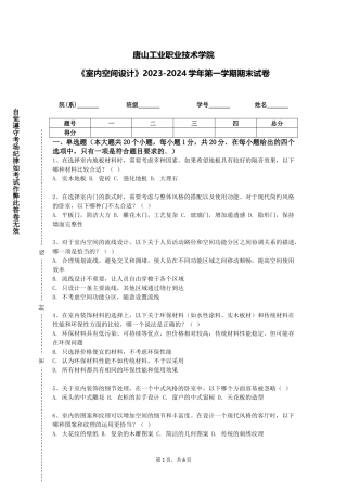 唐山工业职业技术学院《室内空间设计》2023-2024学年第一学期期末试卷