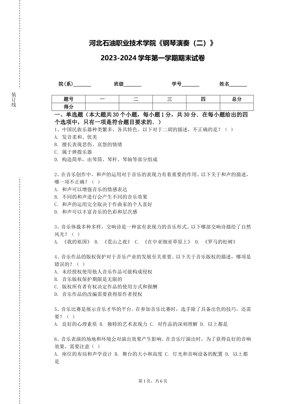 河北石油职业技术学院《钢琴演奏（二）》2023-2024学年第一学期期末试卷_第1页