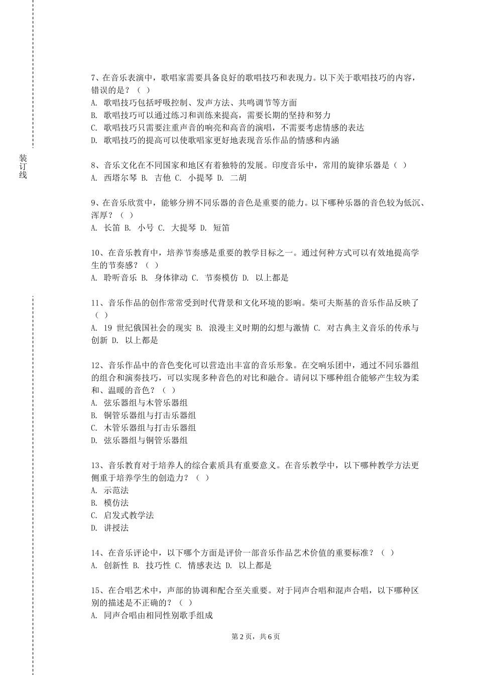 河北石油职业技术学院《钢琴演奏（二）》2023-2024学年第一学期期末试卷_第2页