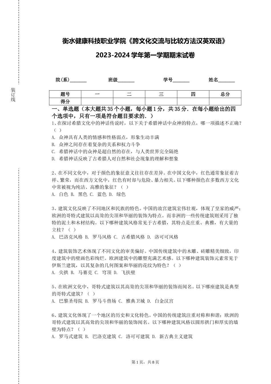 衡水健康科技职业学院《跨文化交流与比较方法汉英双语》2023-2024学年第一学期期末试卷_第1页