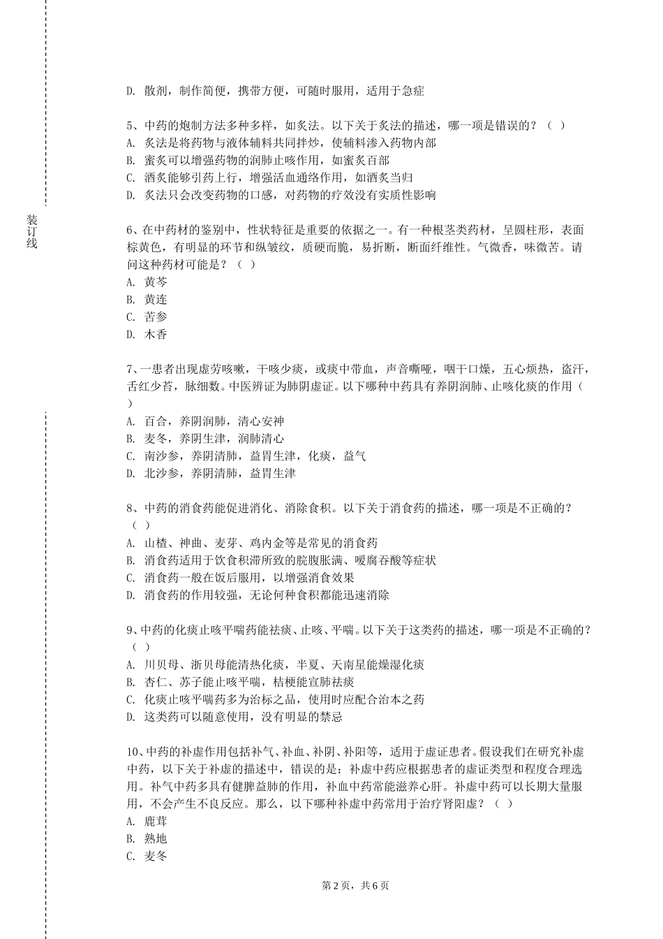 河北对外经贸职业学院《中药调剂与养护学》2023-2024学年第一学期期末试卷_第2页
