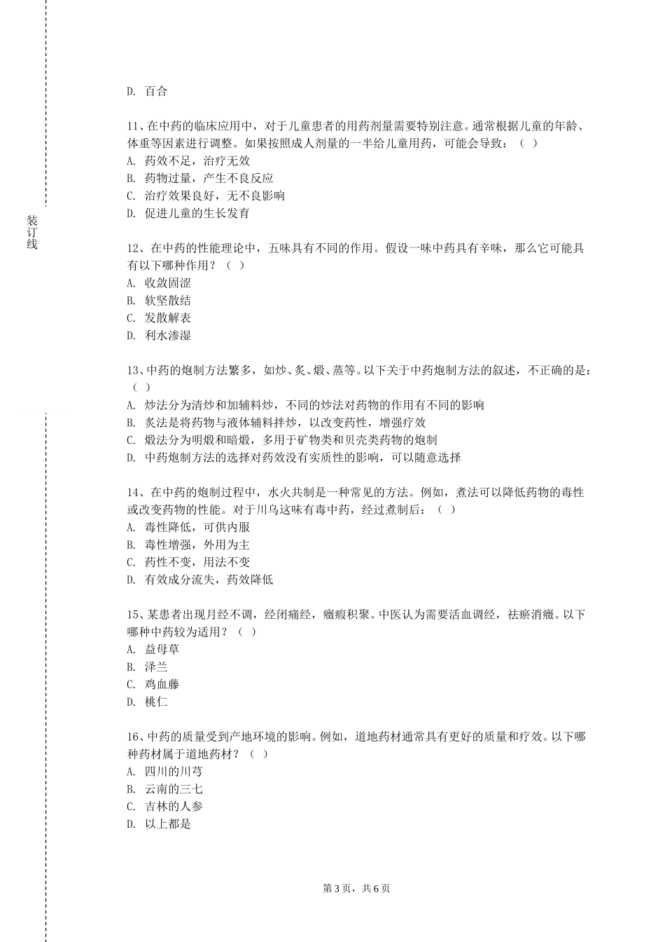 河北对外经贸职业学院《中药调剂与养护学》2023-2024学年第一学期期末试卷_第3页