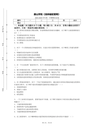 唐山学院《流体输配管网》2023-2024学年第一学期期末试卷